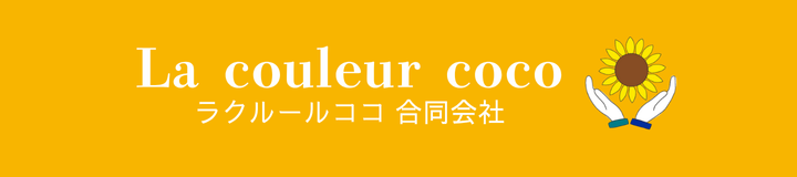 ラクルール ココ 合同会社